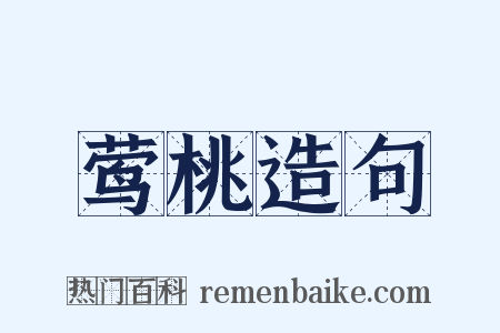 莺桃造句是什么意思的图片